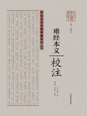 cover image of 《难经本义》校注
